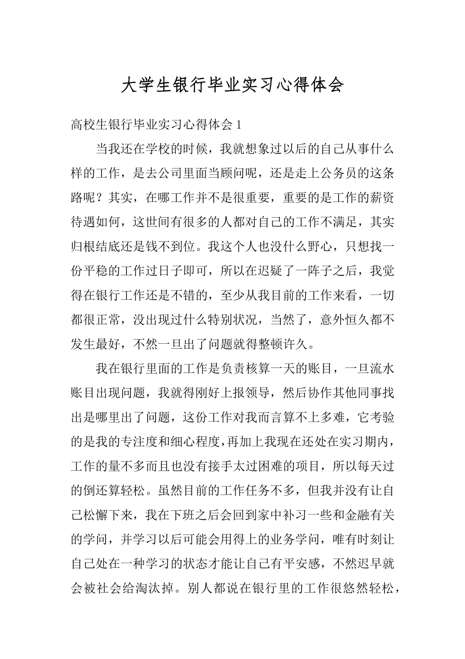 大学生银行毕业实习心得体会优质.docx_第1页