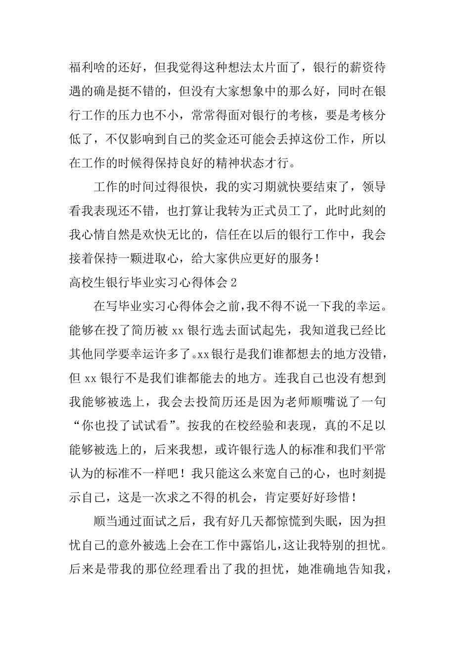 大学生银行毕业实习心得体会优质.docx_第2页