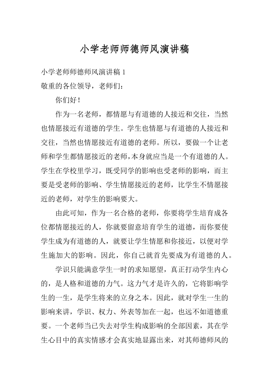 小学老师师德师风演讲稿例文.docx_第1页