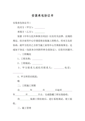 安装承包协议书汇编.docx