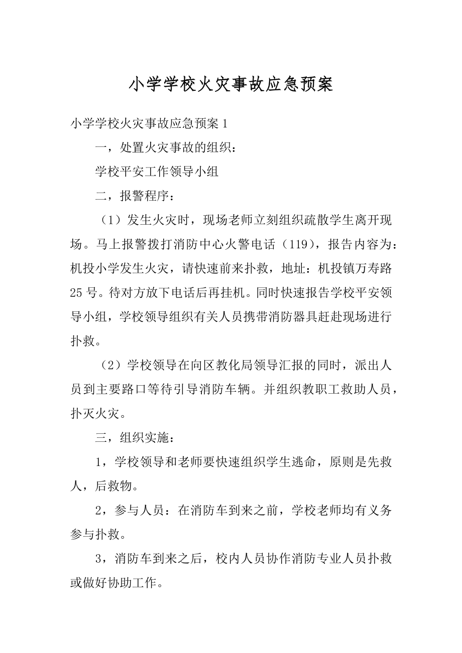 小学学校火灾事故应急预案汇编.docx_第1页