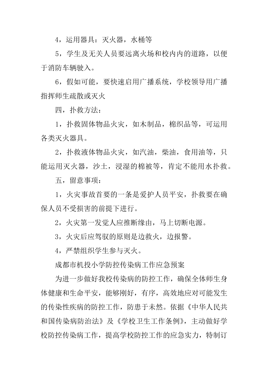 小学学校火灾事故应急预案汇编.docx_第2页