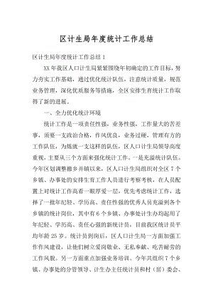 区计生局年度统计工作总结汇编.docx