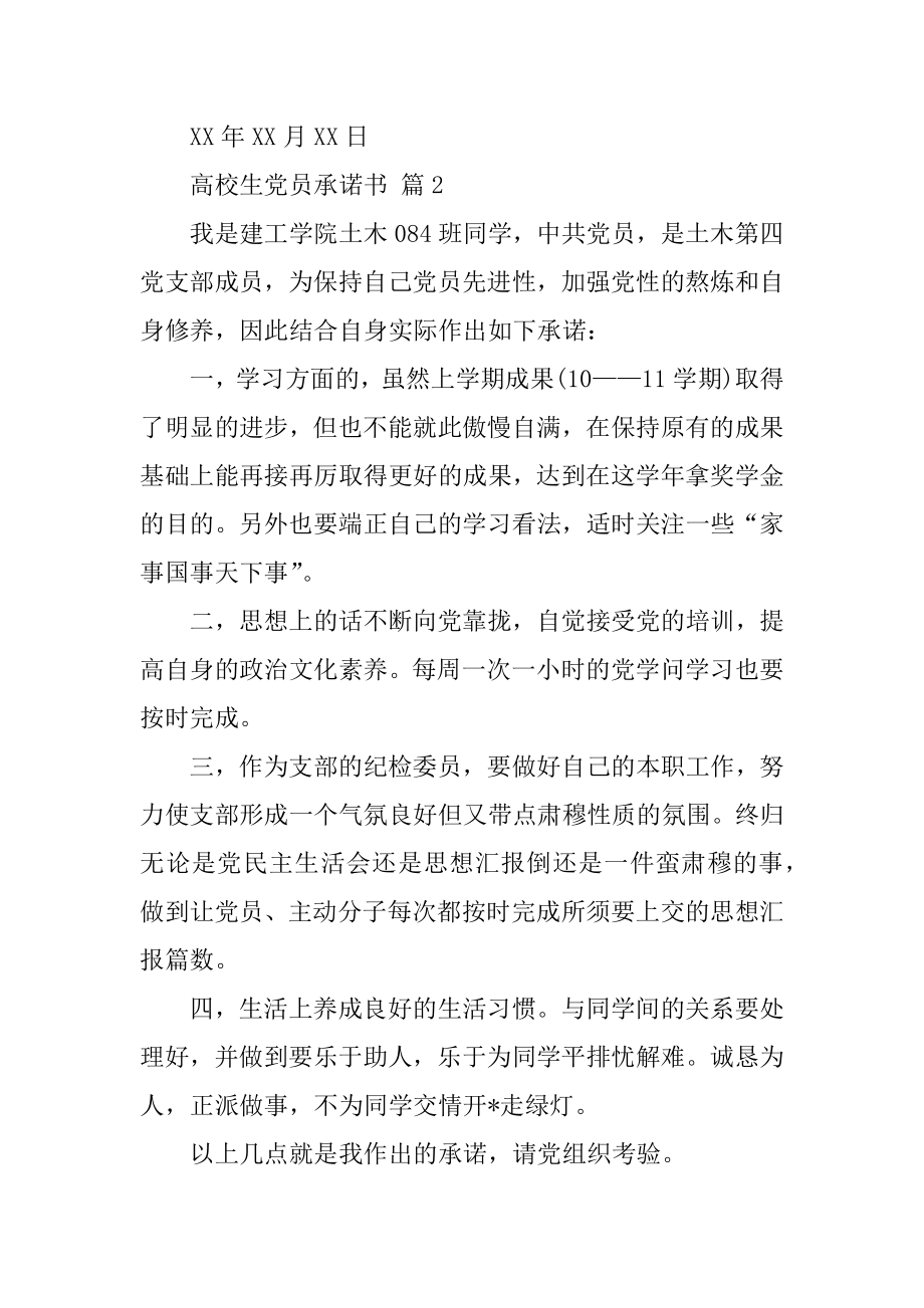 大学生党员承诺书精选.docx_第2页