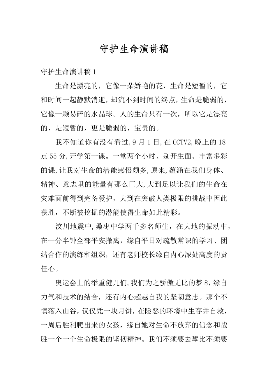 守护生命演讲稿优质.docx_第1页