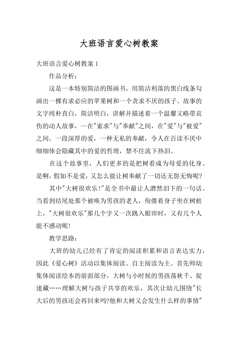 大班语言爱心树教案范本.docx_第1页