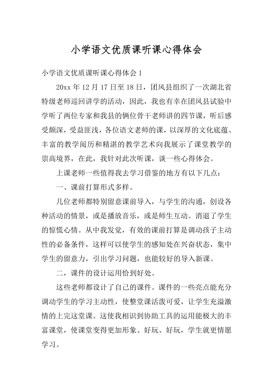 小学语文优质课听课心得体会最新.docx_第1页