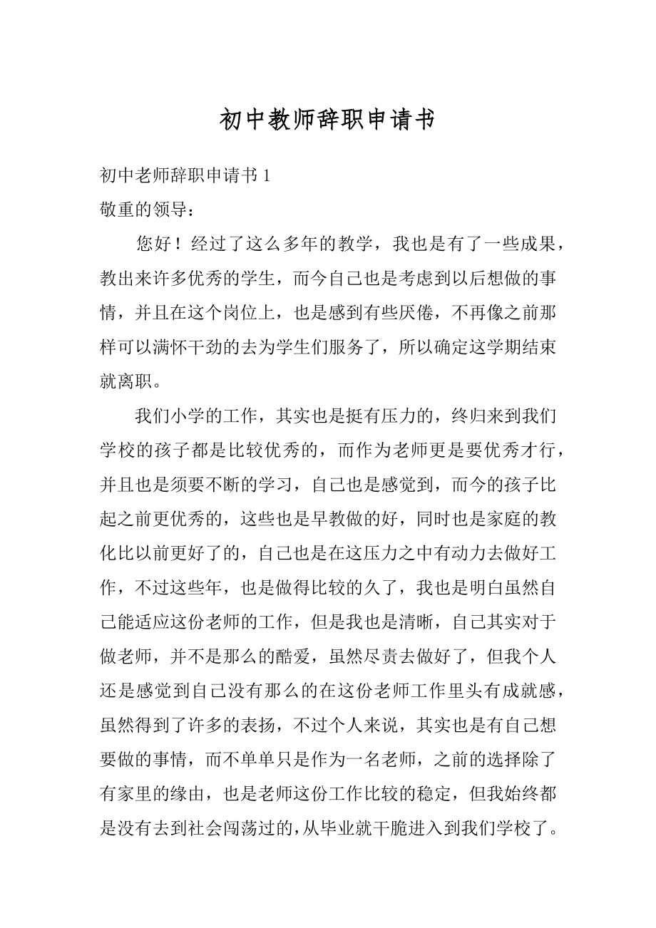 初中教师辞职申请书汇编.docx_第1页