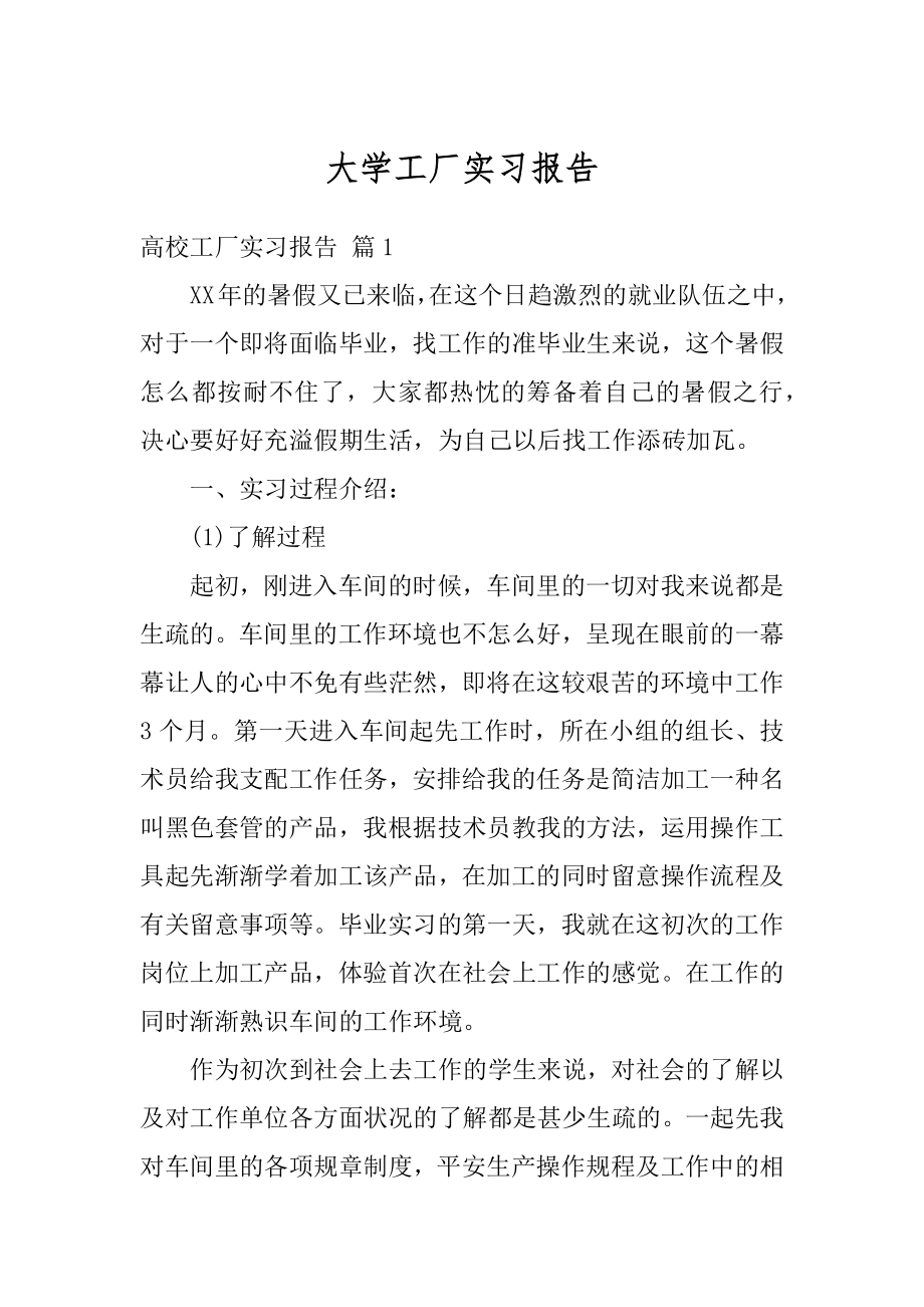 大学工厂实习报告汇编.docx_第1页