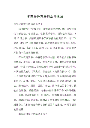 学宪法讲宪法的活动总结精品.docx