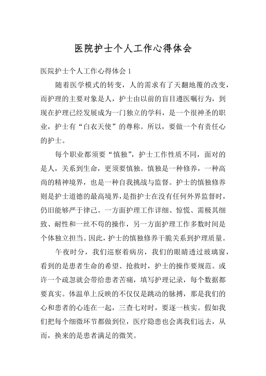 医院护士个人工作心得体会优质.docx_第1页