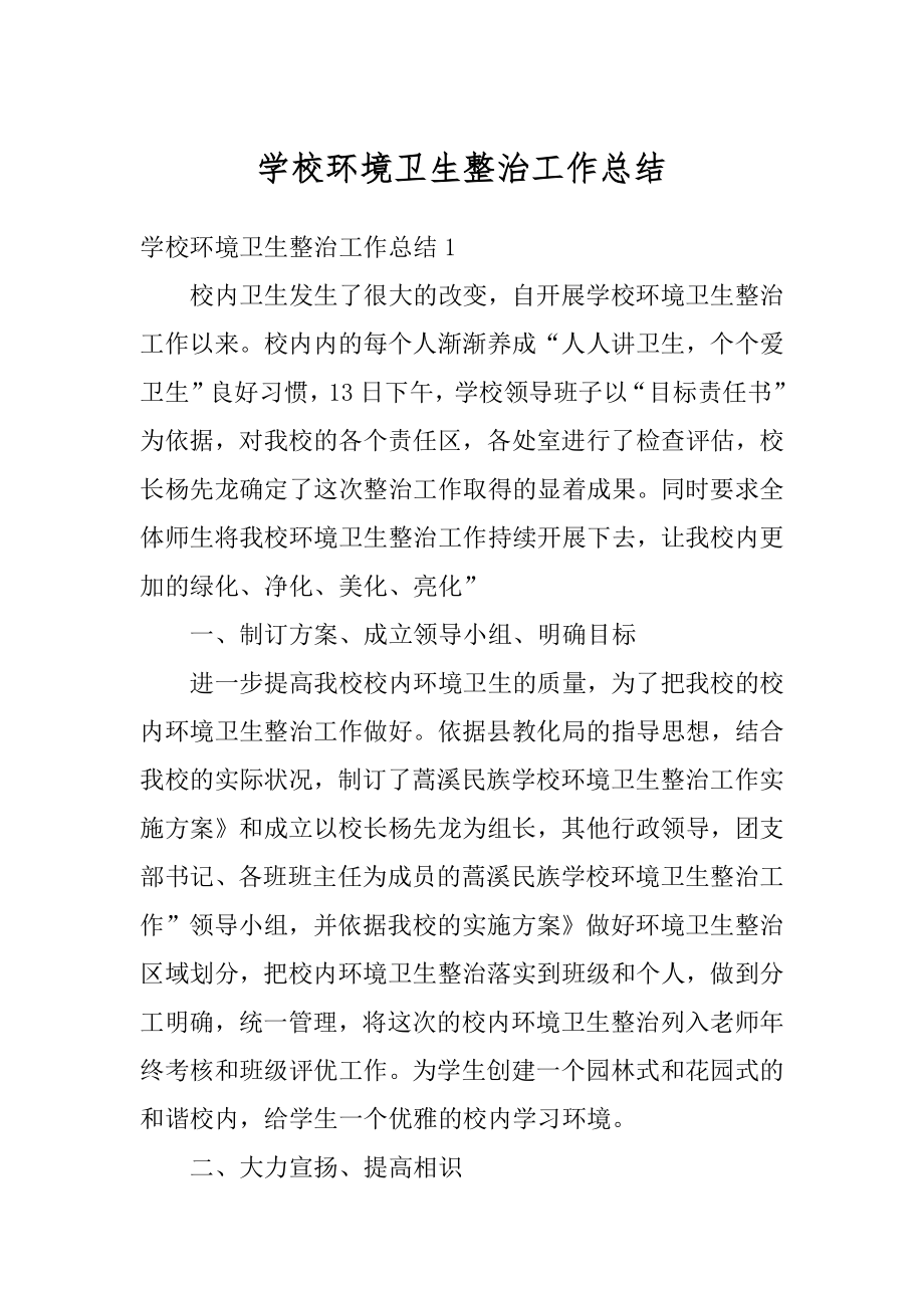 学校环境卫生整治工作总结范例.docx_第1页