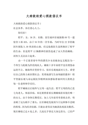 大病救助爱心捐款倡议书例文.docx