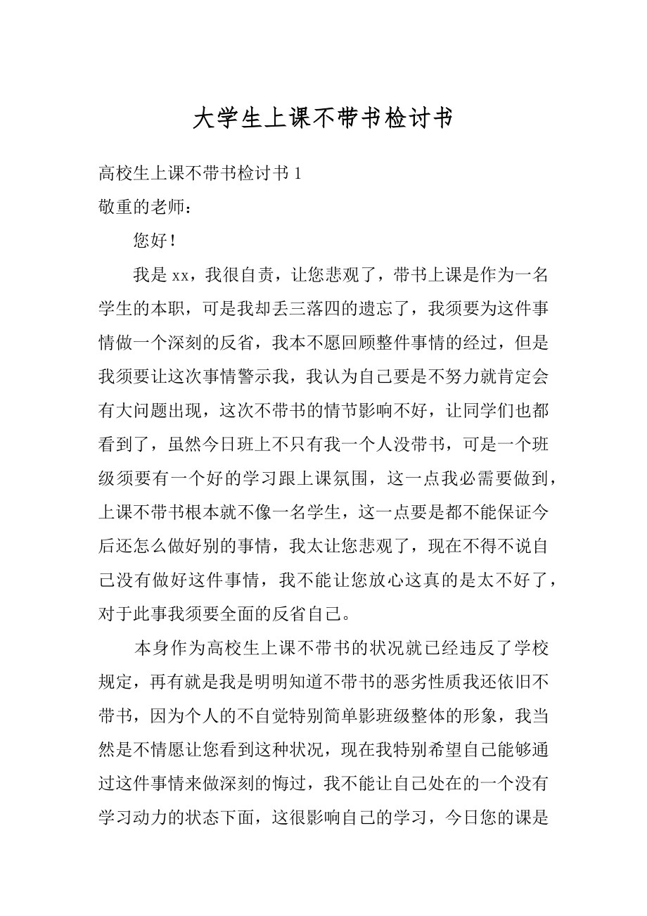 大学生上课不带书检讨书优质.docx_第1页