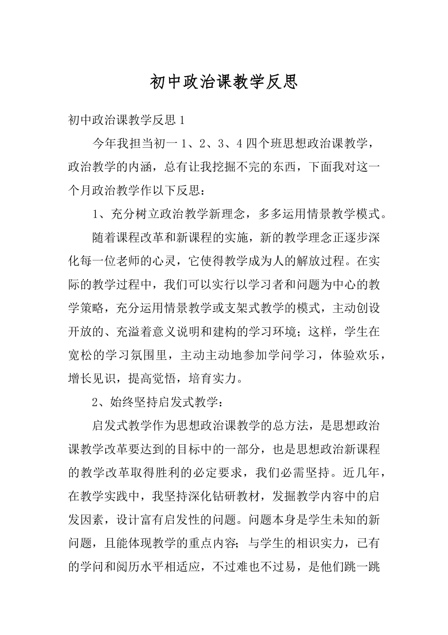 初中政治课教学反思优质.docx_第1页