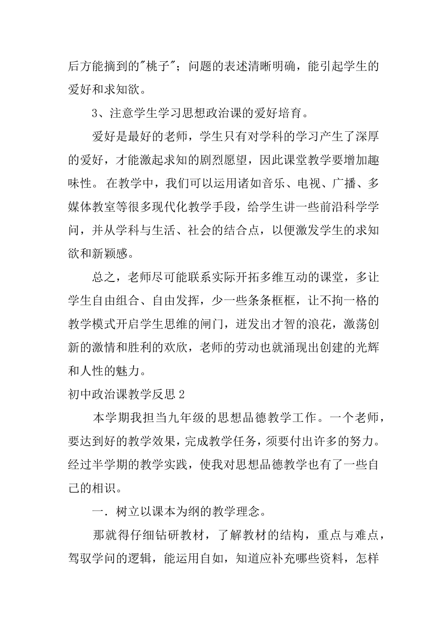 初中政治课教学反思优质.docx_第2页