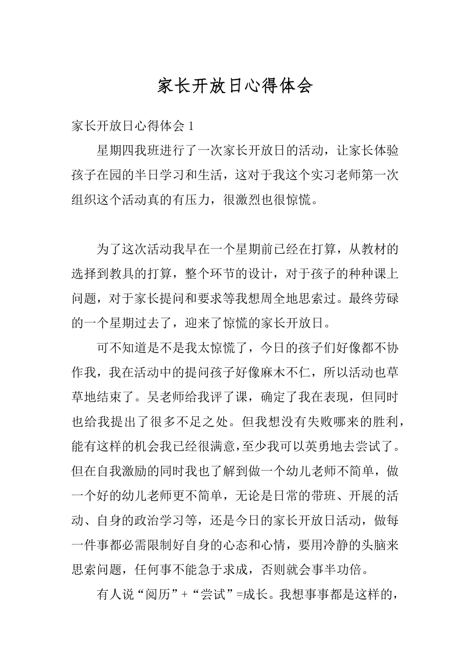 家长开放日心得体会范例.docx_第1页