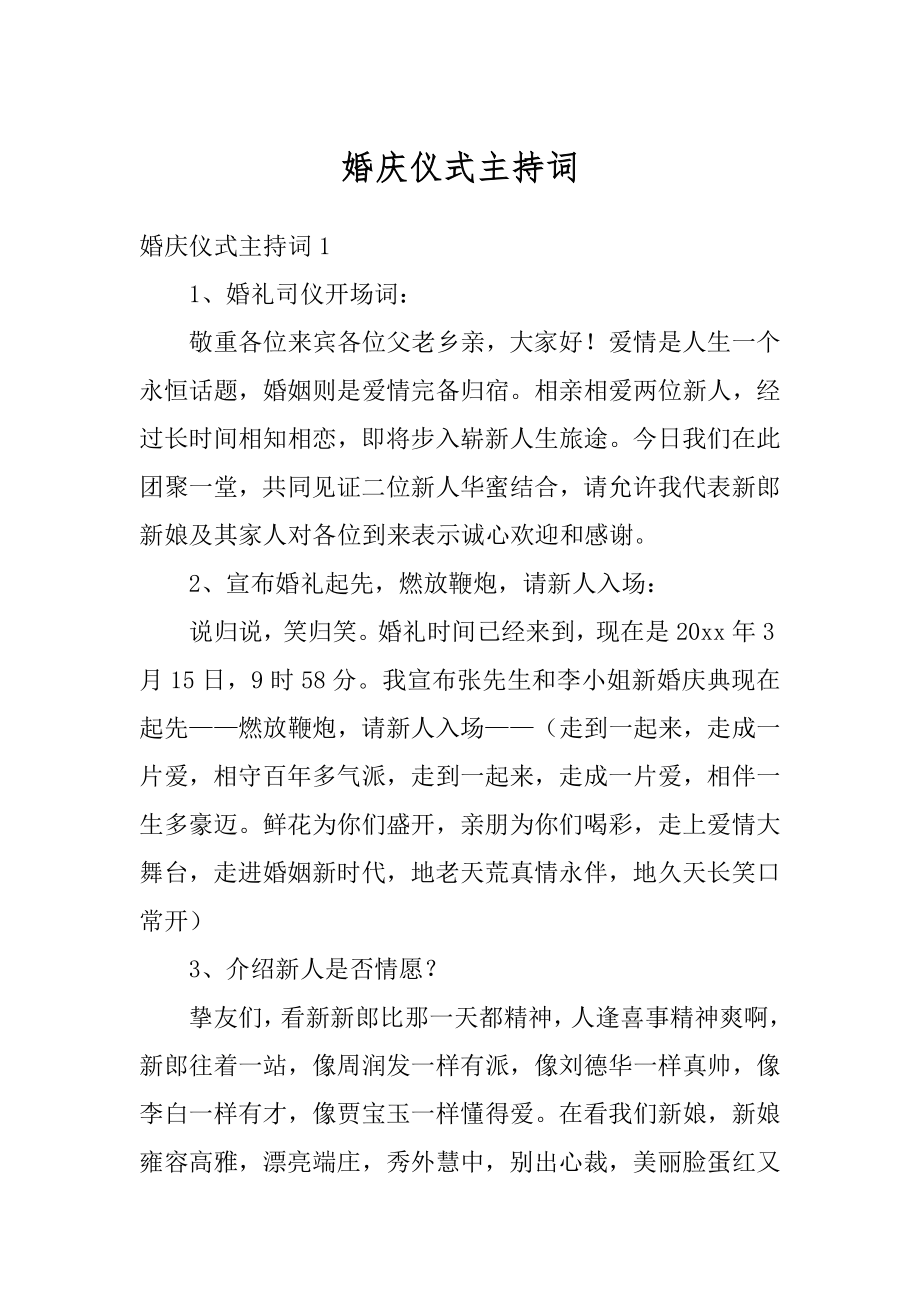 婚庆仪式主持词精品.docx_第1页