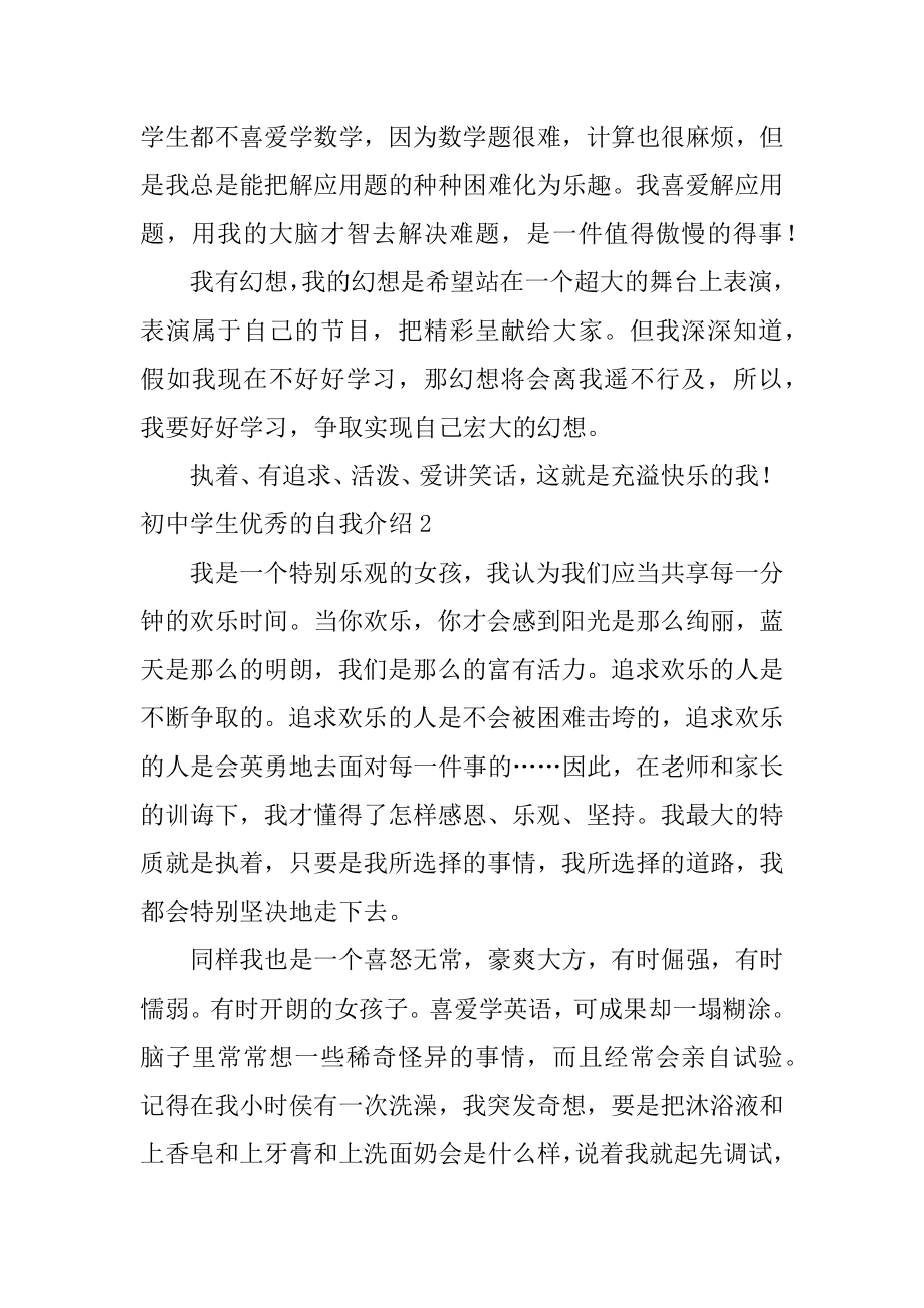 初中学生优秀的自我介绍精选.docx_第2页