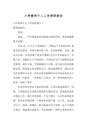 小学教师个人工作辞职报告范文.docx