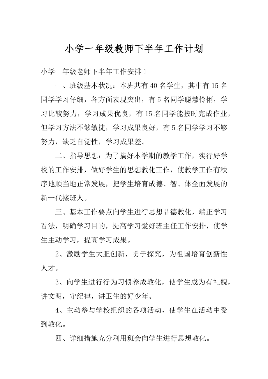 小学一年级教师下半年工作计划精编.docx_第1页