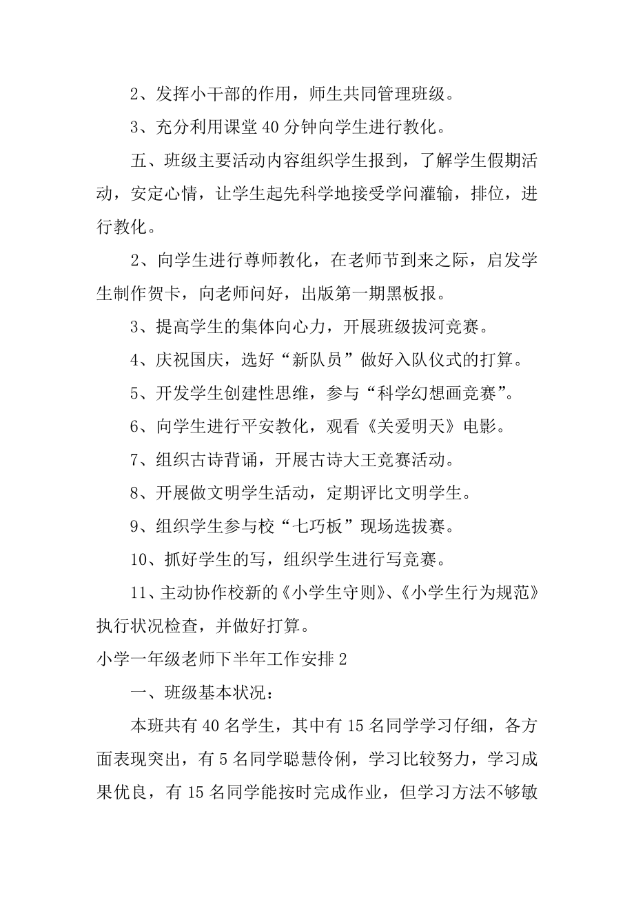 小学一年级教师下半年工作计划精编.docx_第2页