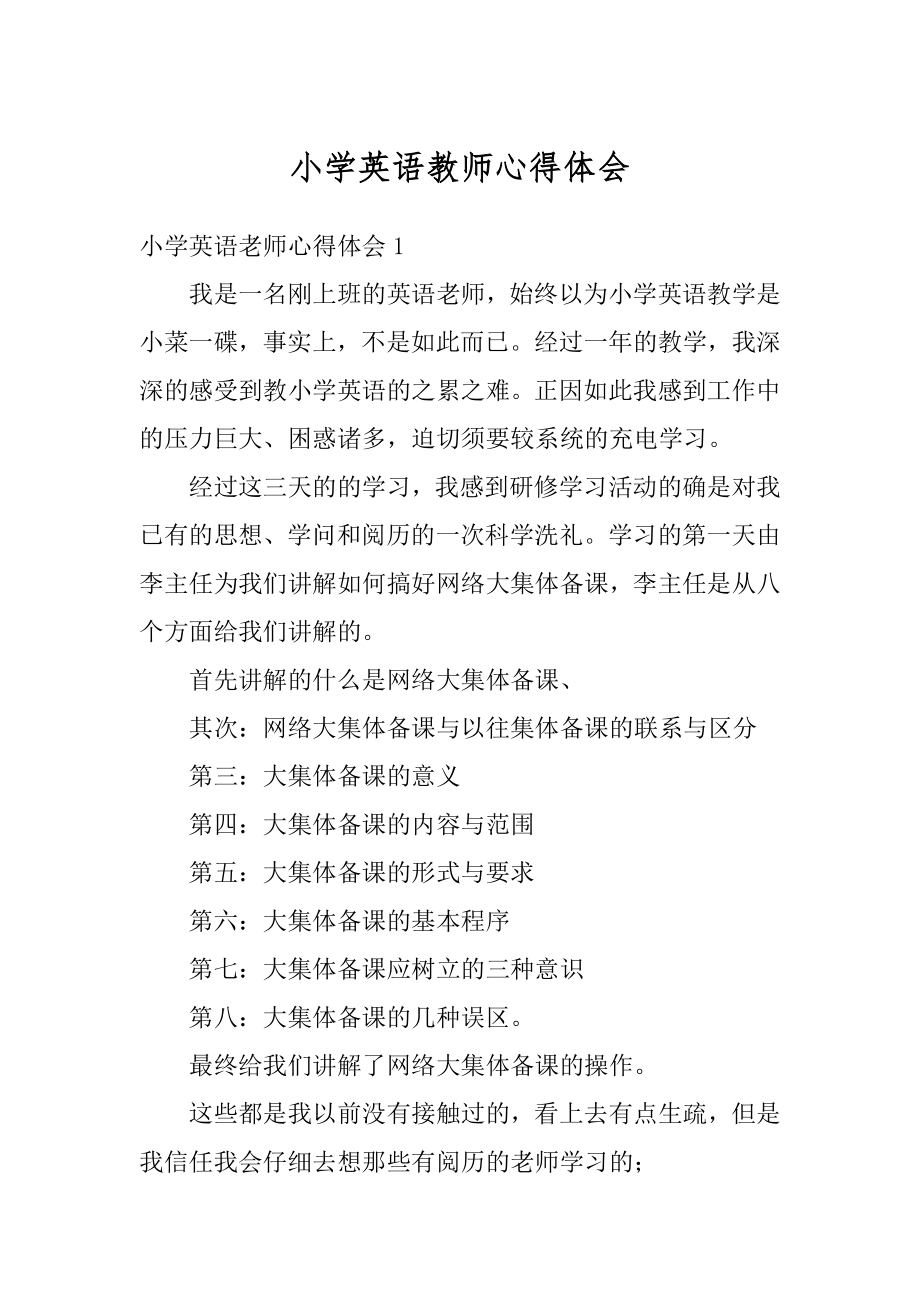 小学英语教师心得体会范例.docx_第1页