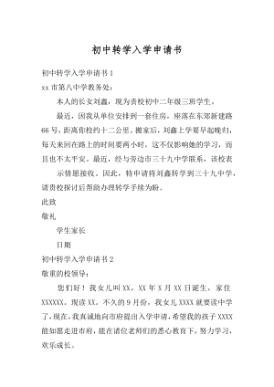 初中转学入学申请书汇总.docx