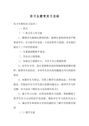 实习生教育实习总结最新.docx