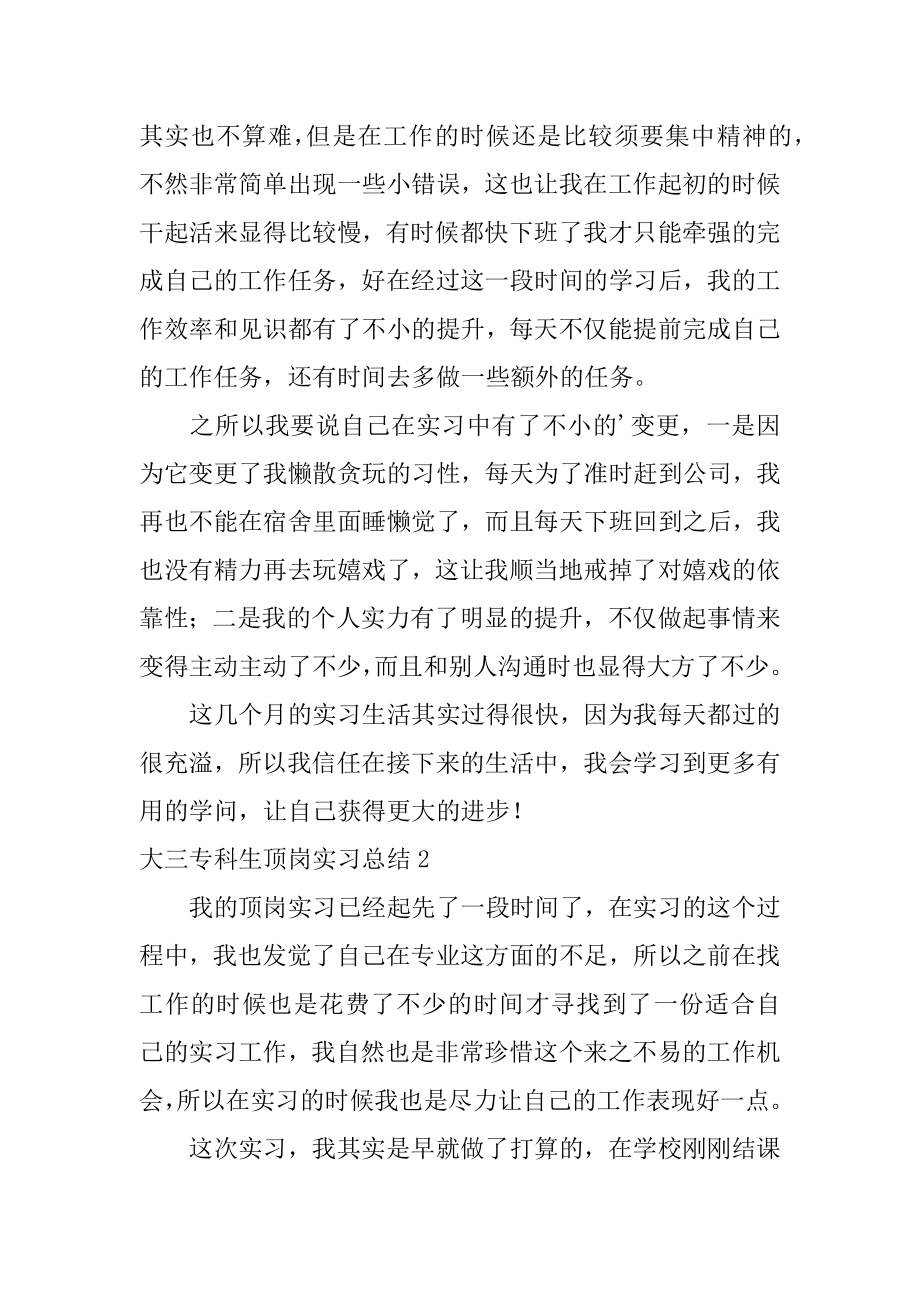 大三专科生顶岗实习总结范例.docx_第2页