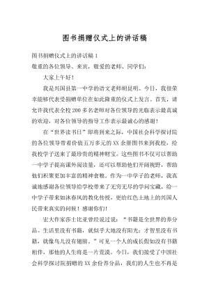 图书捐赠仪式上的讲话稿优质.docx