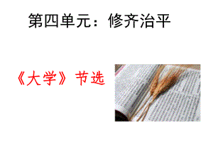 《大学》节选上课ppt课件.ppt