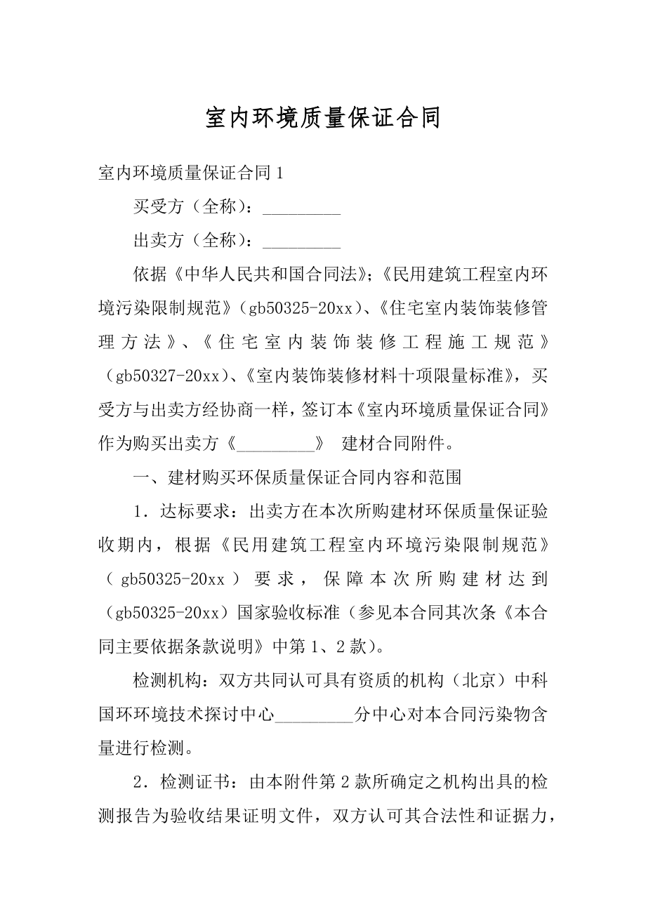 室内环境质量保证合同汇总.docx_第1页