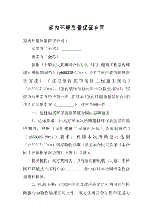 室内环境质量保证合同汇总.docx