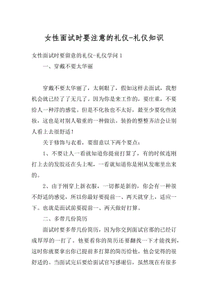 女性面试时要注意的礼仪-礼仪知识范例.docx