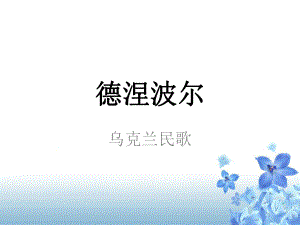 《德涅泊尔》课件ppt.ppt