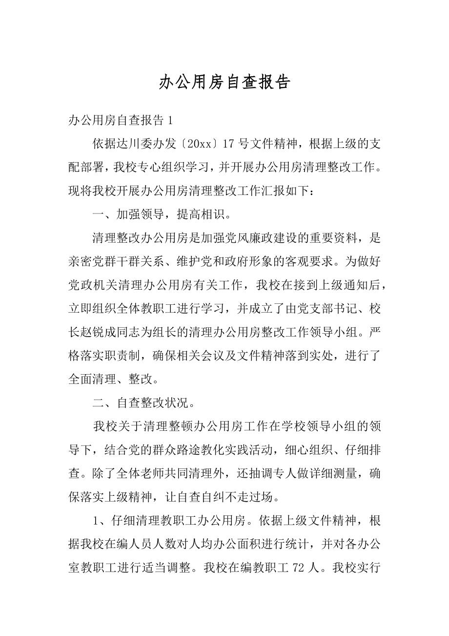 办公用房自查报告精品.docx_第1页