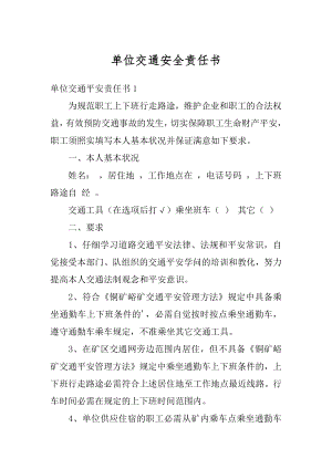 单位交通安全责任书最新.docx