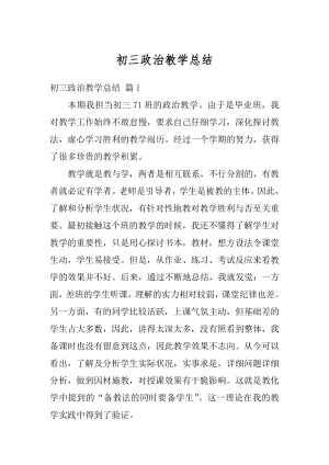 初三政治教学总结汇总.docx