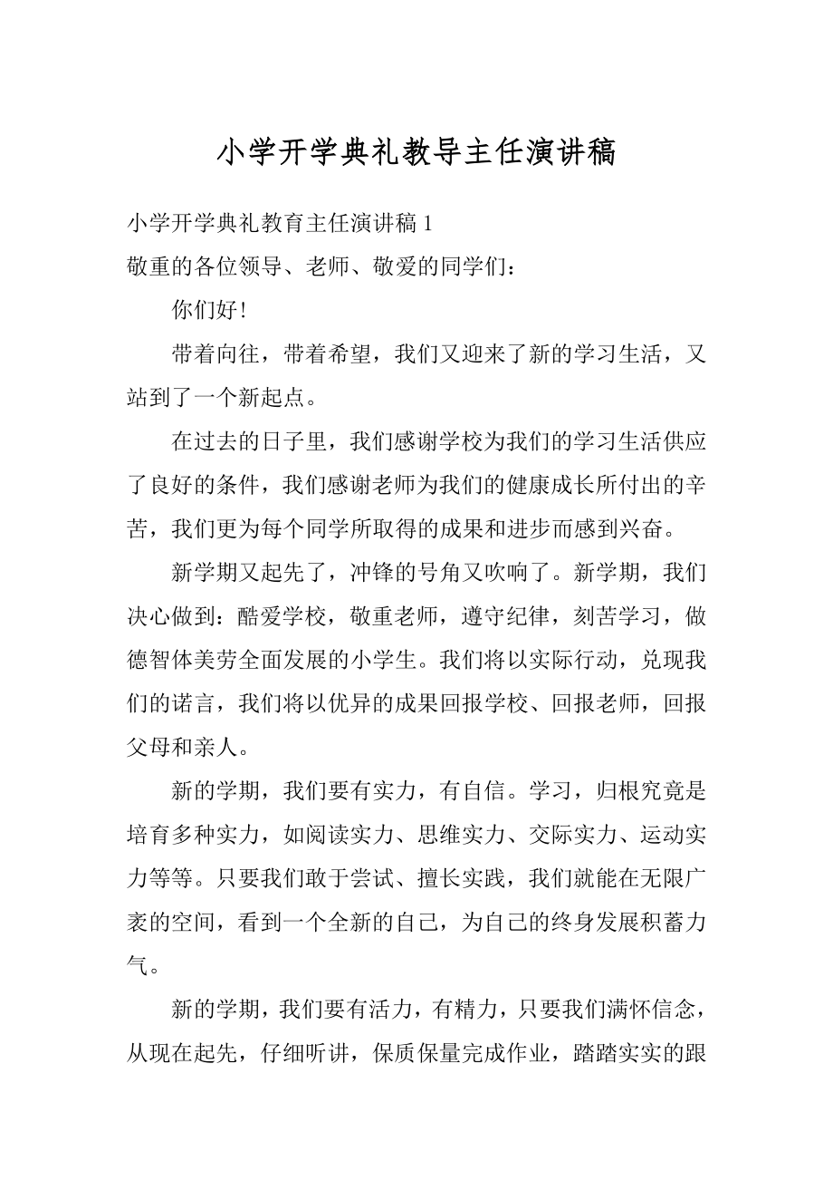 小学开学典礼教导主任演讲稿范文.docx_第1页