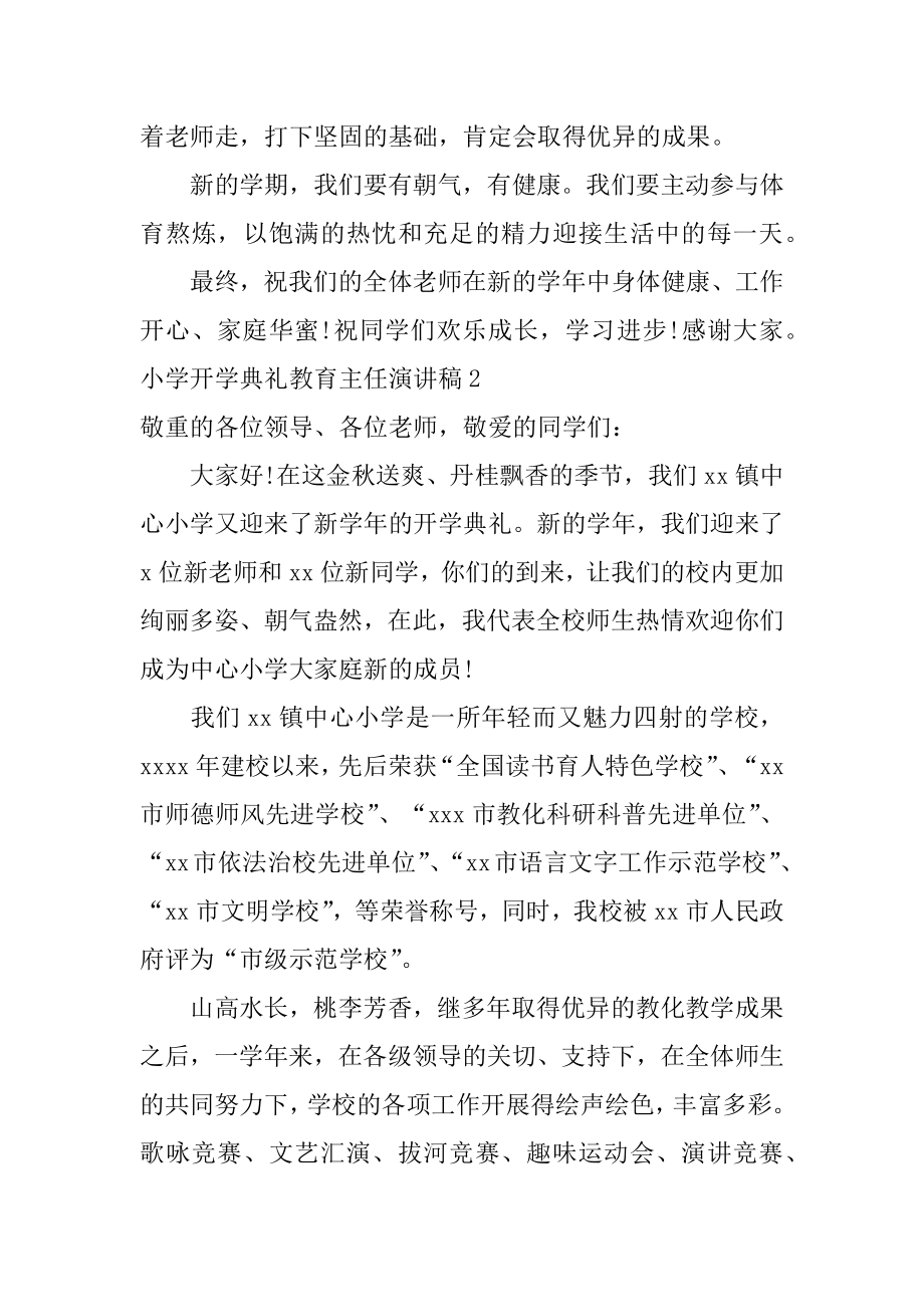 小学开学典礼教导主任演讲稿范文.docx_第2页