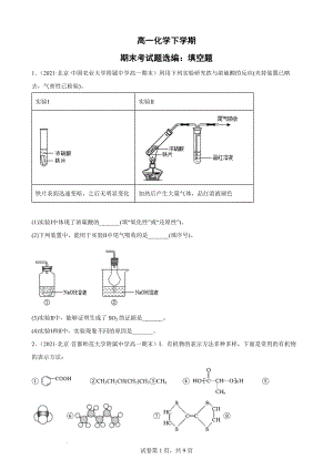 北京市各地2020-2021学年高一化学下学期期末考试题选编：填空题.docx