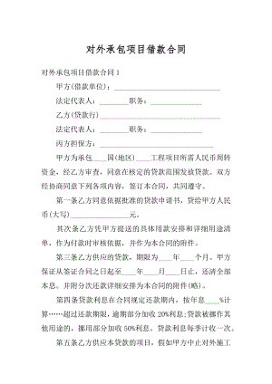 对外承包项目借款合同精选.docx