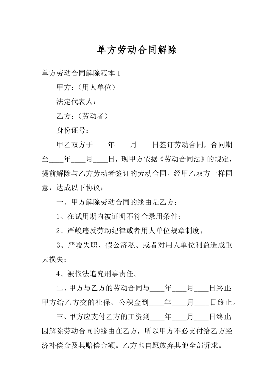 单方劳动合同解除精选.docx_第1页