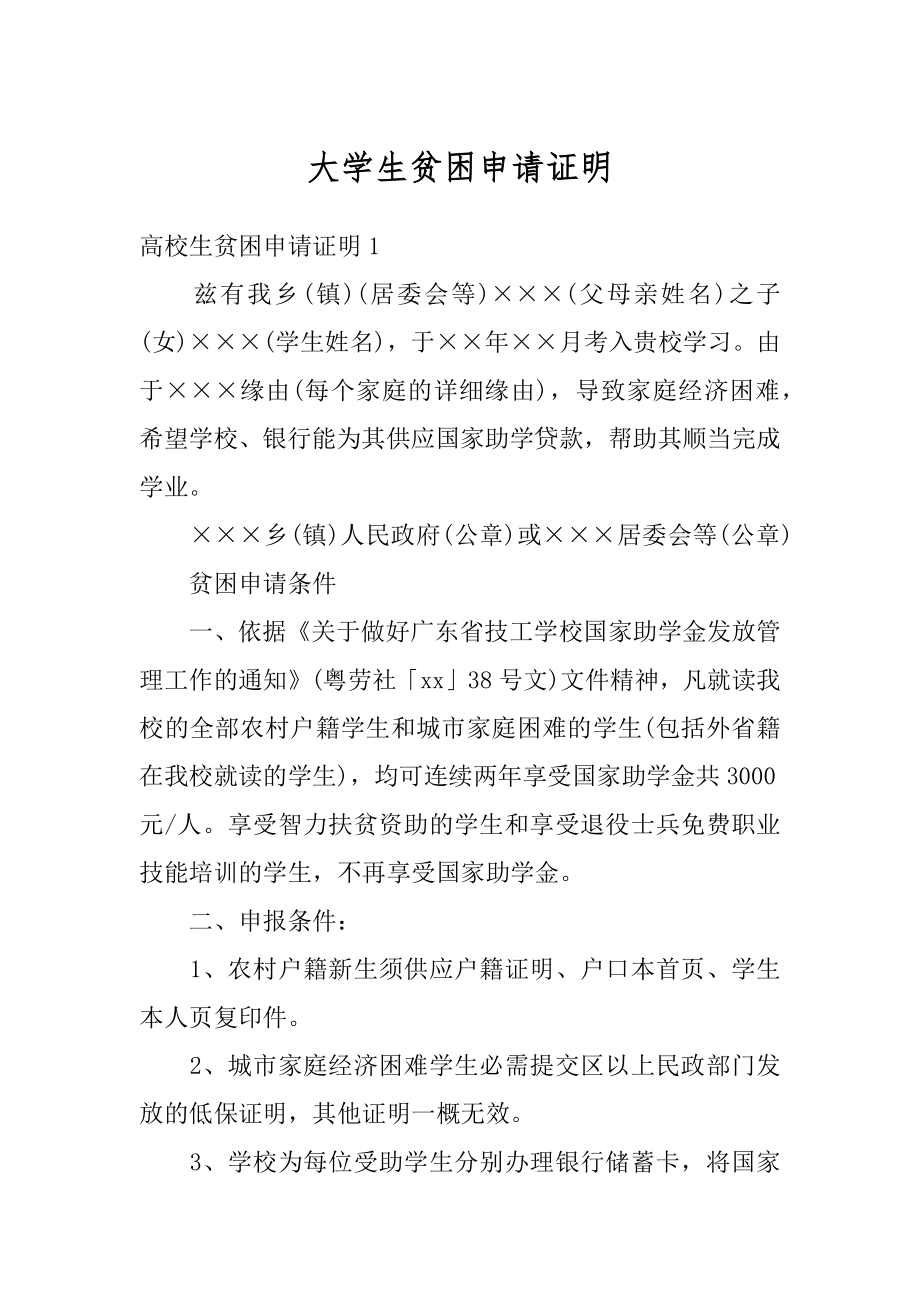 大学生贫困申请证明例文.docx_第1页