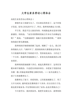 大学生家务劳动心得体会精选.docx