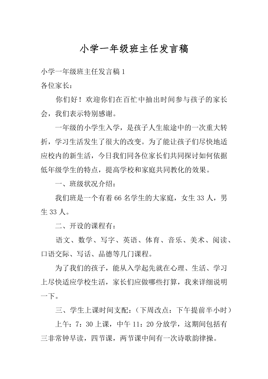 小学一年级班主任发言稿最新.docx_第1页