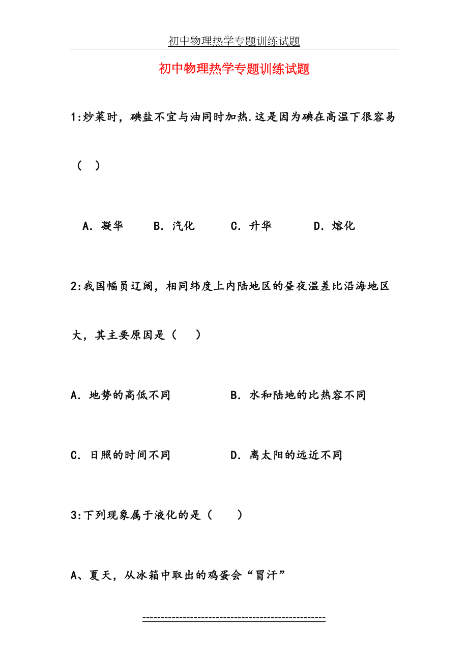 初中物理热学专题训练试题.doc_第2页