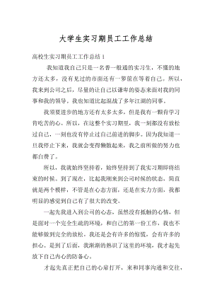 大学生实习期员工工作总结汇编.docx