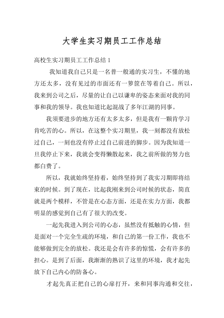 大学生实习期员工工作总结汇编.docx_第1页